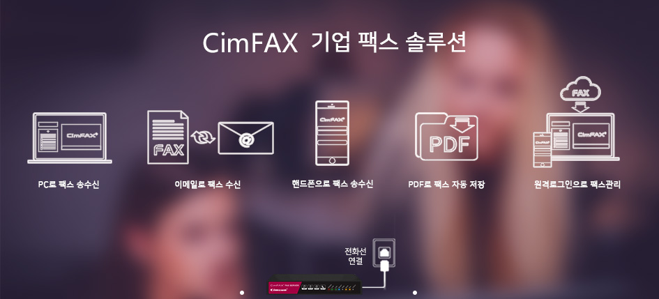 CimFAX 팩스 서버-고성능 완벽 팩스시스템-Cimsun